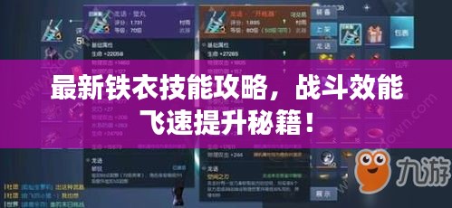 最新鐵衣技能攻略，戰(zhàn)斗效能飛速提升秘籍！