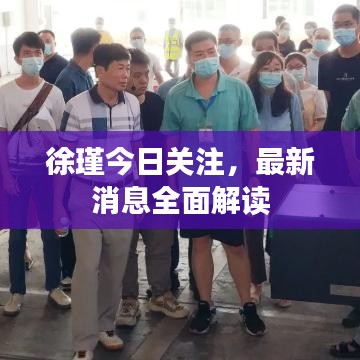 徐瑾今日關(guān)注，最新消息全面解讀