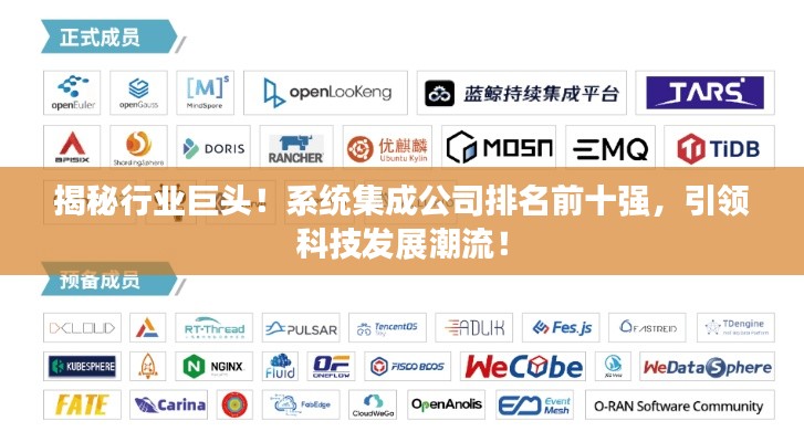 揭秘行業(yè)巨頭！系統(tǒng)集成公司排名前十強(qiáng)，引領(lǐng)科技發(fā)展潮流！