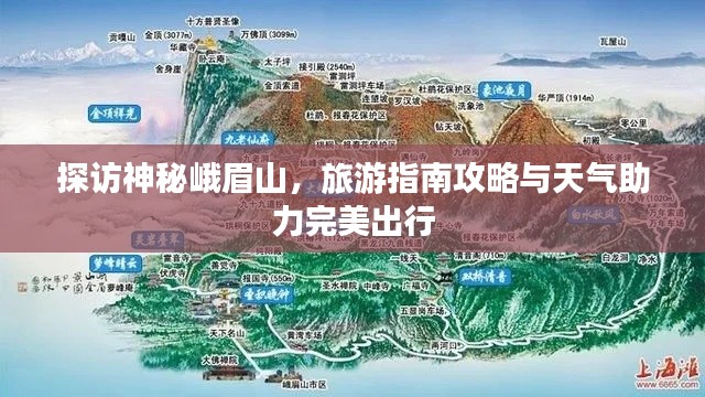 探訪神秘峨眉山，旅游指南攻略與天氣助力完美出行