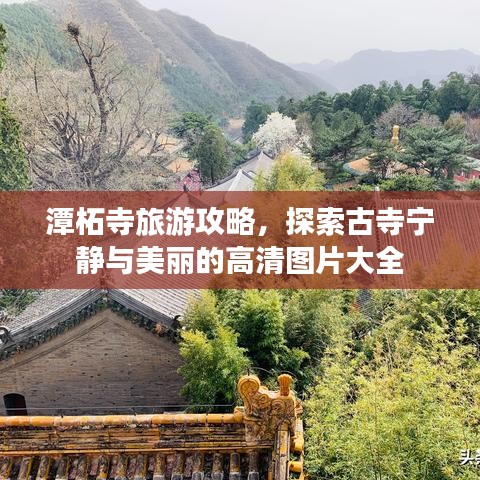 潭柘寺旅游攻略，探索古寺寧靜與美麗的高清圖片大全