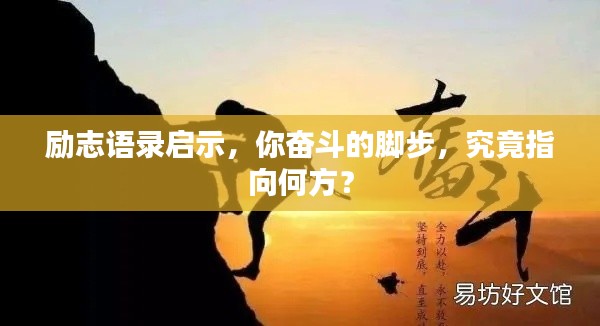 勵(lì)志語(yǔ)錄啟示，你奮斗的腳步，究竟指向何方？