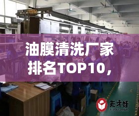 油膜清洗廠家排名TOP10，專業(yè)清洗值得信賴！