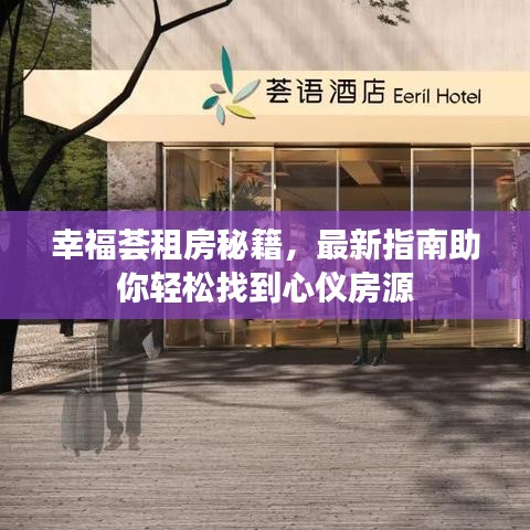 幸福薈租房秘籍，最新指南助你輕松找到心儀房源