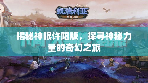 揭秘神眼許陽版，探尋神秘力量的奇幻之旅