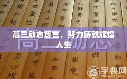 高三勵(lì)志箴言，努力鑄就輝煌人生
