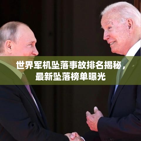 世界軍機(jī)墜落事故排名揭秘，最新墜落榜單曝光