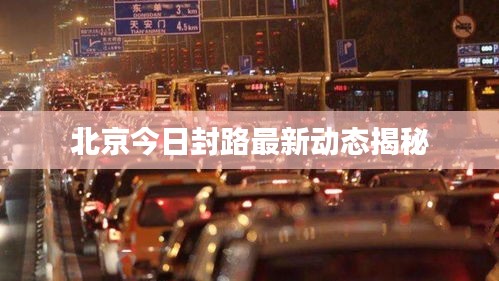 北京今日封路最新動態(tài)揭秘