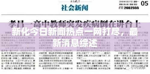 新化今日新聞熱點一網(wǎng)打盡，最新消息綜述