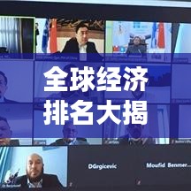 全球經(jīng)濟(jì)排名大揭秘，背后的影響因素深度解析！