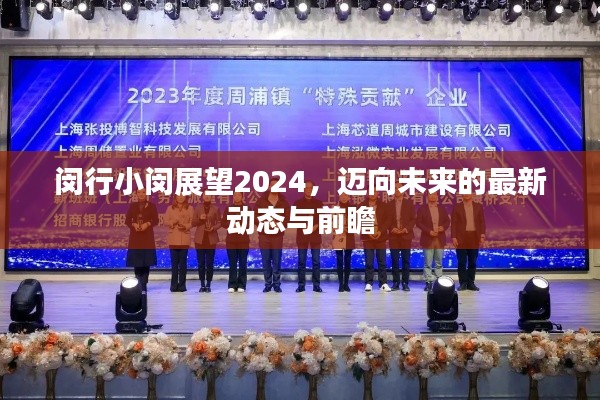 閔行小閔展望2024，邁向未來的最新動態(tài)與前瞻