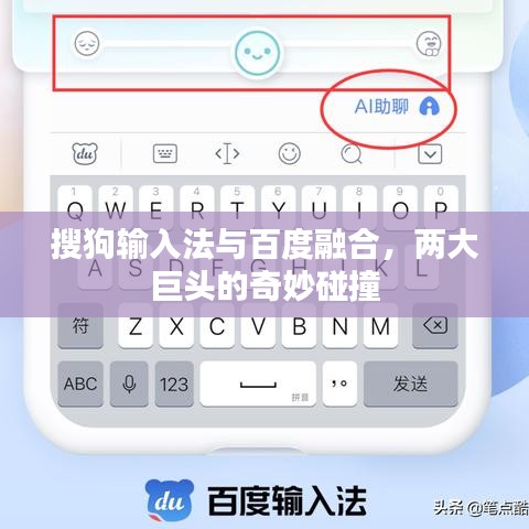 搜狗輸入法與百度融合，兩大巨頭的奇妙碰撞