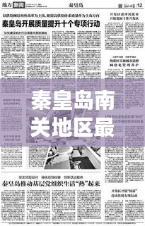 秦皇島南關(guān)地區(qū)最新新聞?lì)^條總覽
