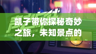 凱子帶你探秘奇妙之旅，未知景點(diǎn)的獨(dú)家攻略！