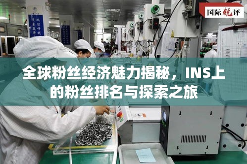 全球粉絲經(jīng)濟(jì)魅力揭秘，INS上的粉絲排名與探索之旅