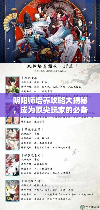 陰陽師培養(yǎng)攻略大揭秘，成為頂尖玩家的必備秘訣！