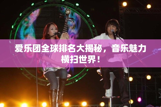 愛樂團全球排名大揭秘，音樂魅力橫掃世界！