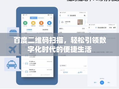 百度二維碼掃描，輕松引領(lǐng)數(shù)字化時(shí)代的便捷生活