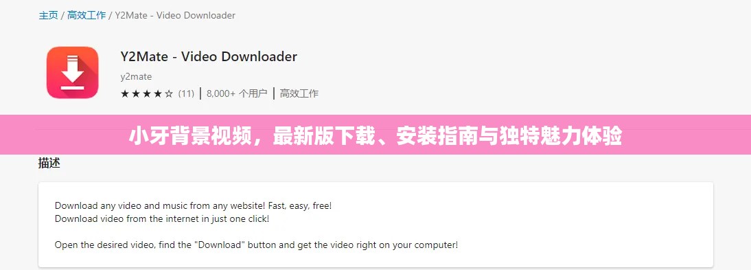 小牙背景視頻，最新版下載、安裝指南與獨特魅力體驗