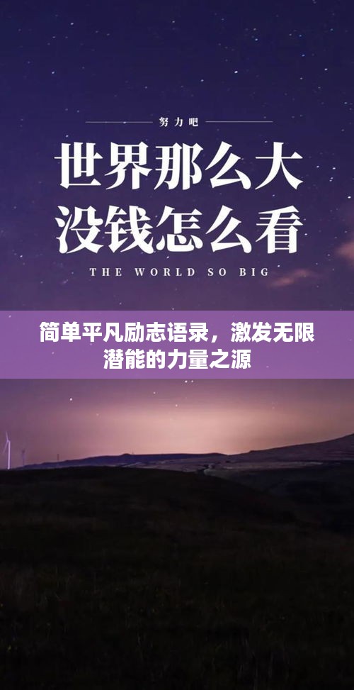 簡(jiǎn)單平凡勵(lì)志語(yǔ)錄，激發(fā)無(wú)限潛能的力量之源