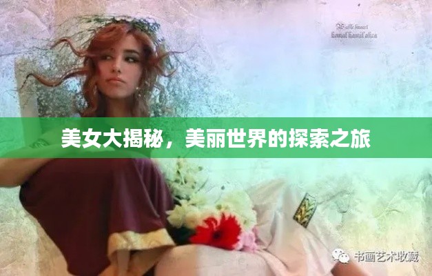 美女大揭秘，美麗世界的探索之旅