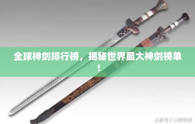 全球神劍排行榜，揭秘世界最大神劍榜單！