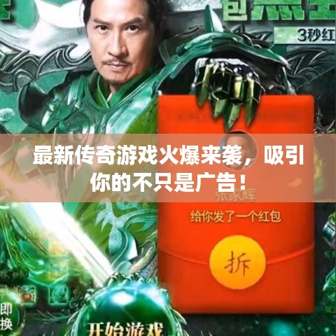 最新傳奇游戲火爆來(lái)襲，吸引你的不只是廣告！