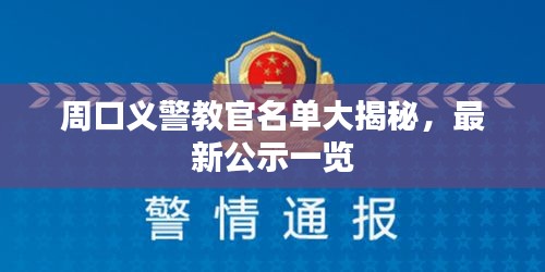周口義警教官名單大揭秘，最新公示一覽