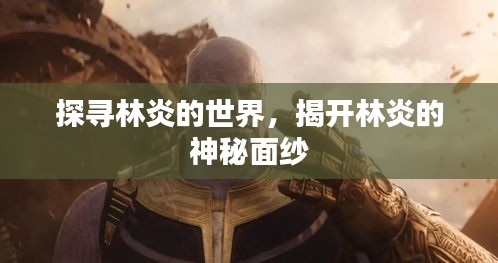 探尋林炎的世界，揭開林炎的神秘面紗