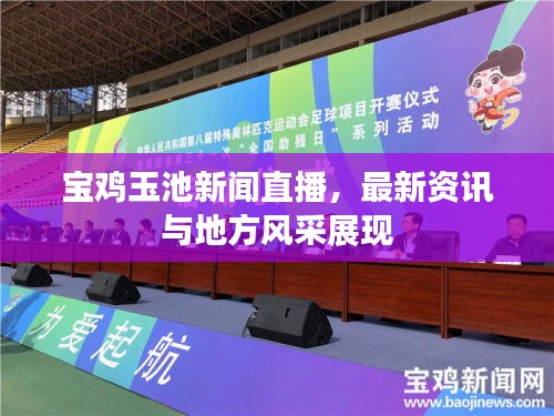 寶雞玉池新聞直播，最新資訊與地方風(fēng)采展現(xiàn)