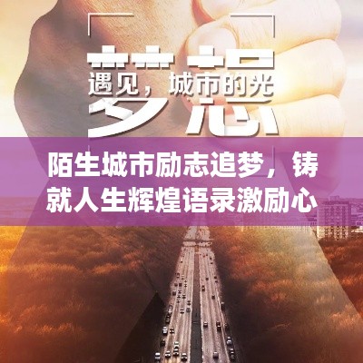 陌生城市勵(lì)志追夢(mèng)，鑄就人生輝煌語錄激勵(lì)心靈成長(zhǎng)！
