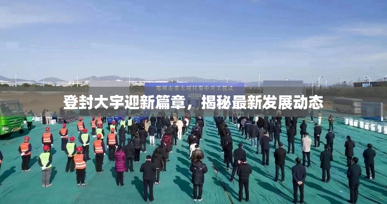 登封大宇迎新篇章，揭秘最新發(fā)展動(dòng)態(tài)