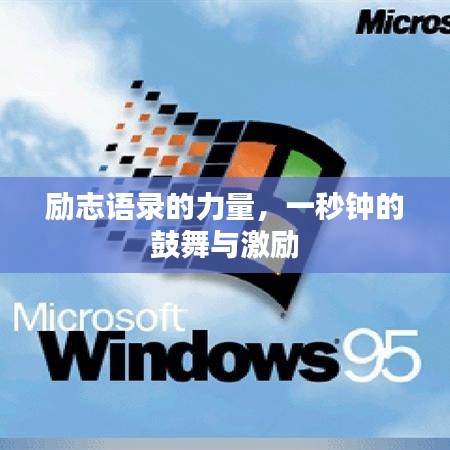 勵志語錄的力量，一秒鐘的鼓舞與激勵