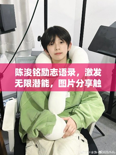 陳浚銘勵志語錄，激發(fā)無限潛能，圖片分享觸動心靈！