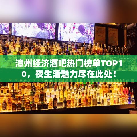 漳州經(jīng)濟(jì)酒吧熱門榜單TOP10，夜生活魅力盡在此處！