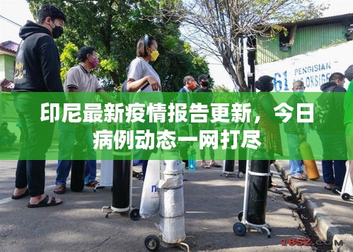 印尼最新疫情報告更新，今日病例動態(tài)一網(wǎng)打盡