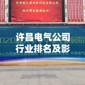許昌電氣公司行業(yè)排名及影響力分析，揭秘其在業(yè)界的地位與實力