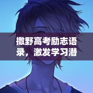 撒野高考勵志語錄，激發(fā)學習潛能！