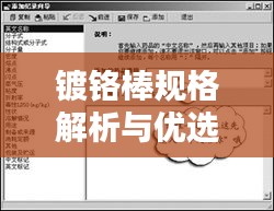 鍍鉻棒規(guī)格解析與優(yōu)選指南，百度搜索結(jié)果全掌握