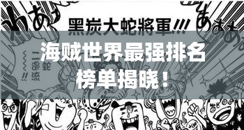 海賊世界最強排名榜單揭曉！