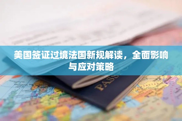 美國簽證過境法國新規(guī)解讀，全面影響與應(yīng)對策略