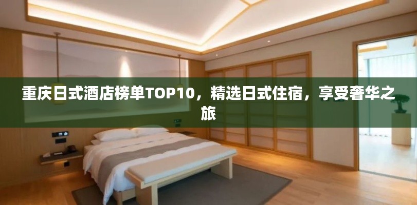 重慶日式酒店榜單TOP10，精選日式住宿，享受奢華之旅