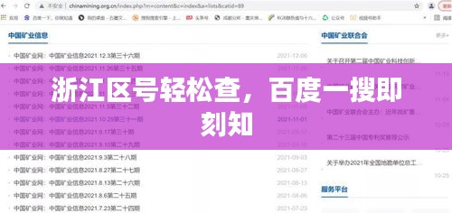 浙江區(qū)號輕松查，百度一搜即刻知