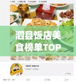 泗縣飯店美食榜單TOP10，味蕾盛宴，不容錯(cuò)過！