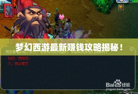 夢幻西游最新賺錢攻略揭秘！