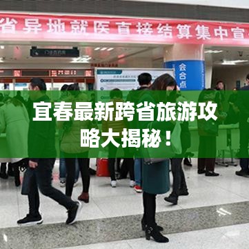 宜春最新跨省旅游攻略大揭秘！