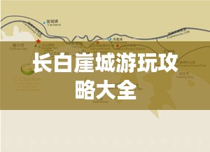 長(zhǎng)白崖城游玩攻略大全