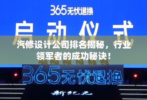 汽修設(shè)計公司排名揭秘，行業(yè)領(lǐng)軍者的成功秘訣！