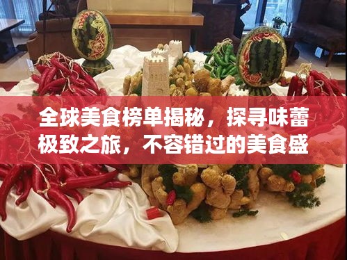 全球美食榜單揭秘，探尋味蕾極致之旅，不容錯(cuò)過的美食盛宴！