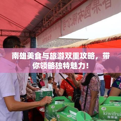 南雄美食與旅游雙重攻略，帶你領(lǐng)略獨特魅力！